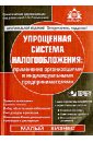 Касьянова Галина Юрьевна Упрощенная система налогообложения (+CD)