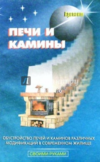 Печи и камины