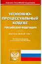 Уголовно-процессуальный кодекс Российской Федерации по состоянию на 2 сентября 2013 года