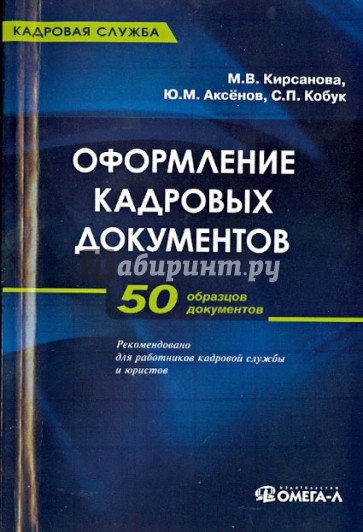 Оформление кадровых документов. 50 образцов документов