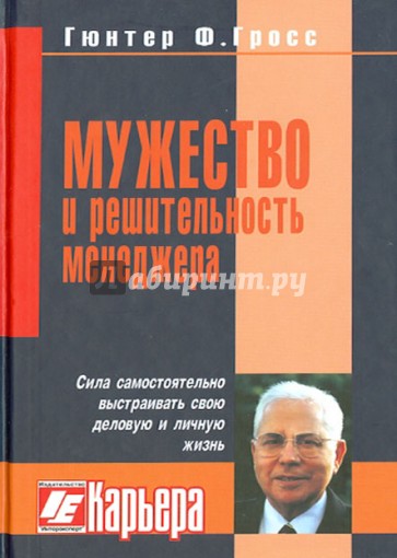 Мужество и решительность менеджера. Сила самостоятельно выстраивать свою деловую и личную жизнь