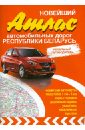 Новейший атлас автомобильных дорог Республики Беларусь атлас автомобильных дорог республики беларусь