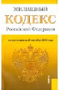 Жилищный кодекс Российской Федерации по состоянию на 25 сентября 2013 года жилищный кодекс российской федерации по состоянию на 20 сентября 2014 года