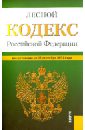 Лесной кодекс Российской Федерации по состоянию на 25 сентября 2013 года семейный кодекс российской федерации по состоянию на 25 сентября 2013 года
