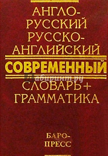 Англо-русский русско-английский современный словарь + грамматика
