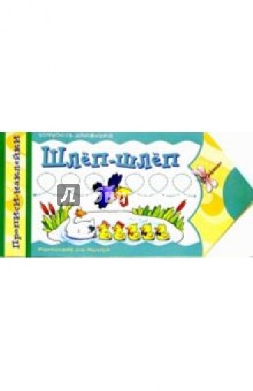 Прописи-наклейки: Шлеп-шлеп. Точность движений