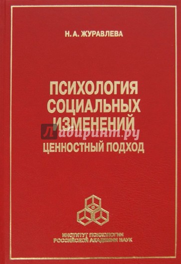 Психология социальных изменений. Ценностный подход