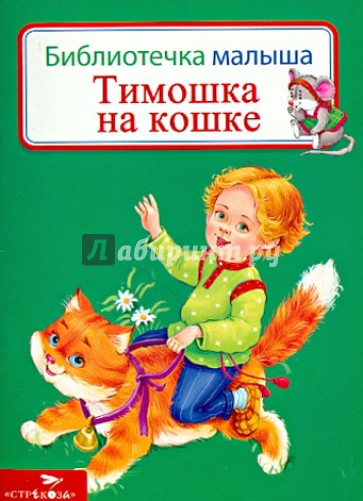 Тимошка на кошке