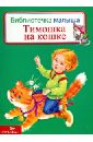 русские народные потешки песенки Тимошка на кошке