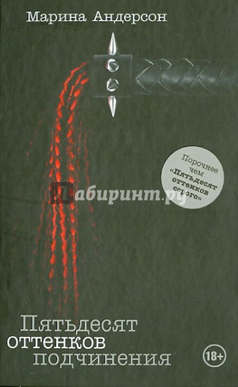 Пятьдесят оттенков подчинения