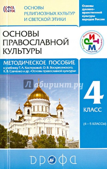 Основы православной культуры. 4-5 классы. Методическое пособие. РИТМ