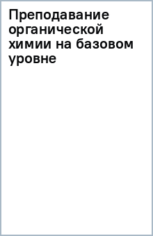 Преподавание органической химии на базовом уровне