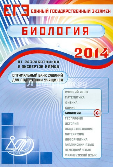 Оптимальный банк заданий для подготовки учащихся. Единый государственный экзамен 2014. Биология