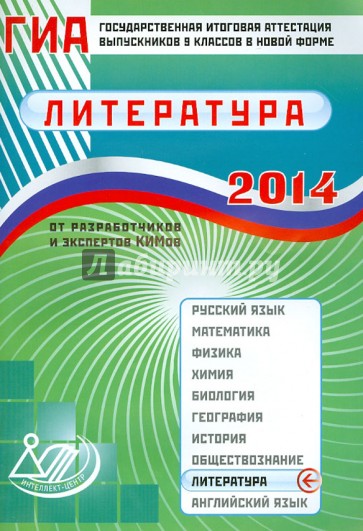 Государственная итоговая аттестация выпускников 9 классов в новой форме. Литература. 2014