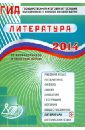 Государственная итоговая аттестация выпускников 9 классов в новой форме. Литература. 2014 - Ерохина Елена Ленвладовна
