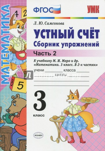 Устный счет. Сборник упражнений. 3 класс. Ч. 2. К учебнику М.И.Моро и др. "Математика. 3 кл." ФГОС