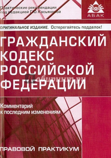 Гражданский кодекс Российской Федерации. Комментарий к последним изменениям