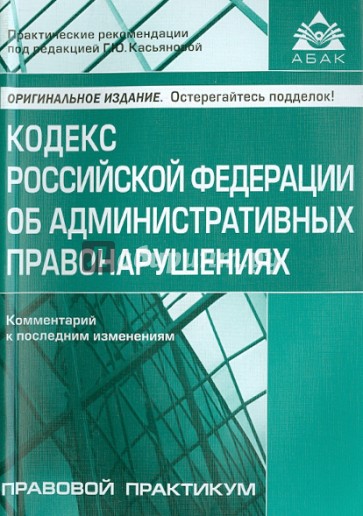 Кодекс Российской Федерации об административных правонарушениях