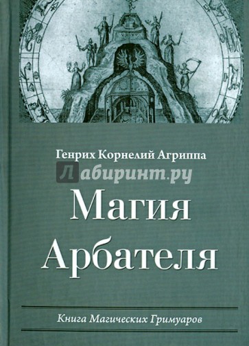 Магия Арбателя. Книга Магических Гримуаров