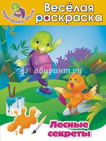 Лесные секреты. Весёлая раскраска