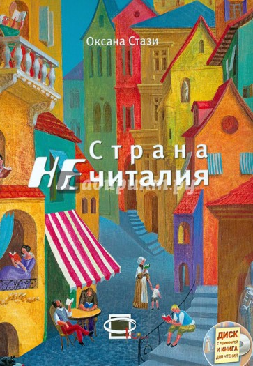 Страна  НЕчиталия (+CD)