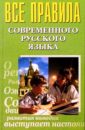 Все правила современного русского языка масюченко игорь петрович все правила современного английского языка