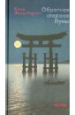Леви-Стросс Клод Обратная сторона Луны: Заметки о Японии леви стросс клод обратная сторона луны заметки о японии