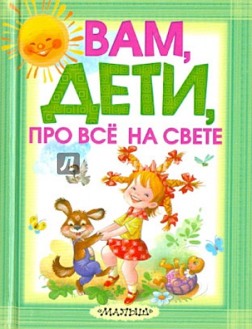 Вам, дети, про все на свете