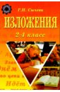 Сычева Галина Николаевна Изложения 2-4кл 40432