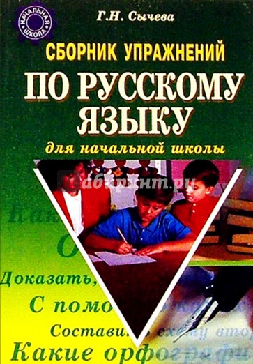 Сборник упражнений по русскому языку для начальной школы