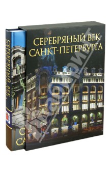 Серебряный век Санкт-Петербурга