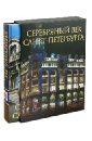 Серебряный век Санкт-Петербурга - Жуков Константин, Клубков Ростислав
