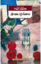 Дети Арбата - Рыбаков Анатолий Наумович