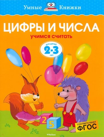 Цифры и числа. Учимся считать. 2-3 года