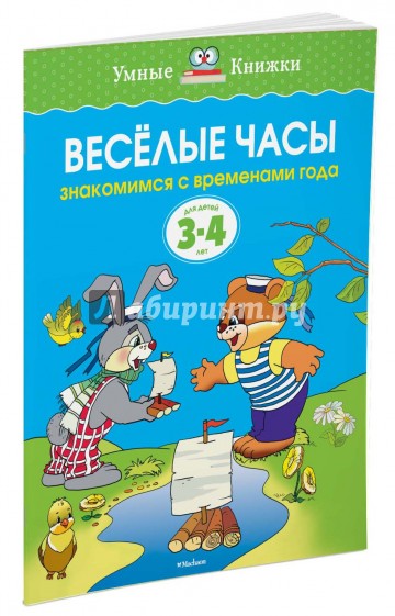 Веселые часы. Знакомимся с временами года. 3-4 года