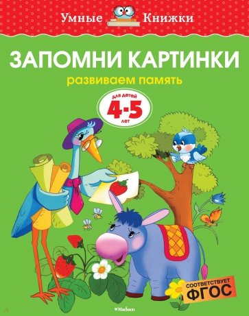 Запомни картинки. Развиваем память. 4-5 лет