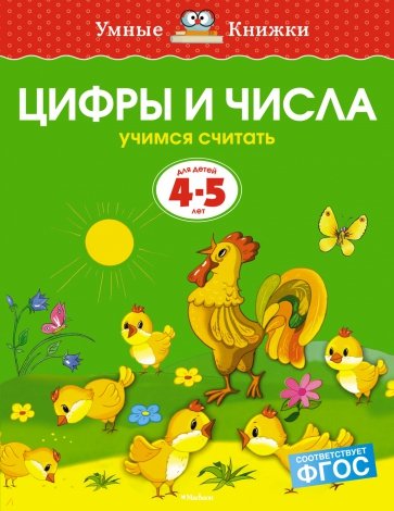 Цифры и числа. Учимся считать. 4-5 лет