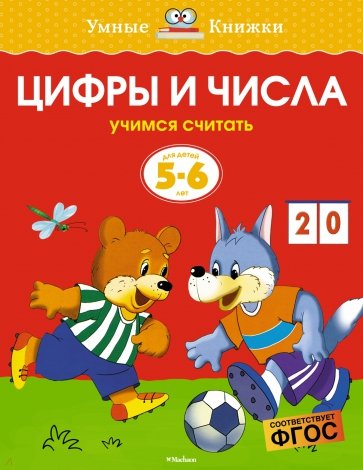 Цифры и числа. Учимся считать. 5-6 лет