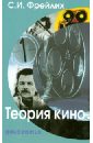 Фрейлих Семен Израилевич Теория кино: От Эйзенштейна до Тарковского. Учебник для вузов фрейлих семен израилевич киноискусство теория и практика