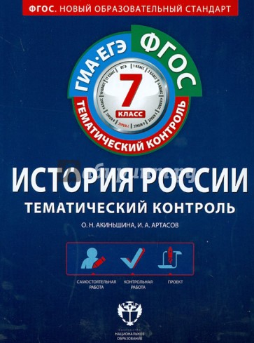 История России. Тематический контроль. 7 класс. Рабочая тетрадь. ГИА-ЕГЭ. ФГОС