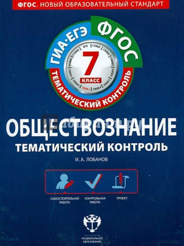 Обществознание. Тематический контроль. 7 класс. Рабочая тетрадь. ГИА-ЕГЭ. ФГОС