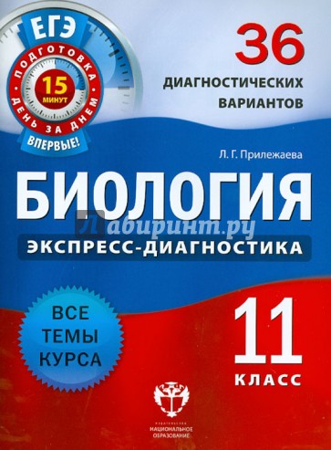 Биология. 11 класс. 36 диагностических вариантов