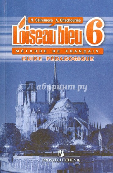 Французский язык. Второй иностранный язык. 6 класс. Книга для учителя. Синяя птица.