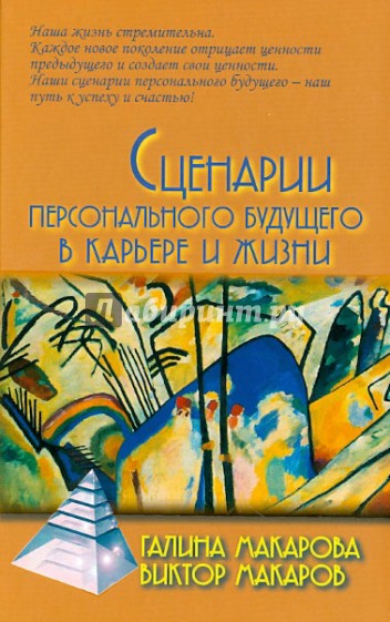 Сценарии персонального будущего в карьере и жизни