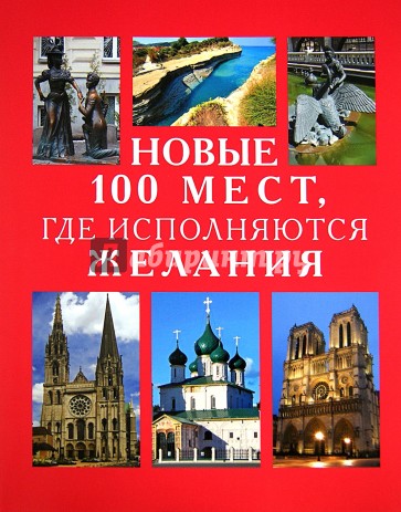 Новые 100 мест, где исполняются желания