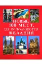 Новые 100 мест, где исполняются желания муртазина и а ермакова с о 100 мест где исполняются желания