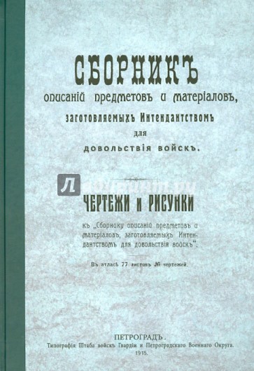 Сборник описаний предметов и материалов, изготовляемых интендантством для довольствия войска