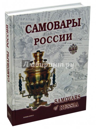 Самовары России. Популярная энциклопедия