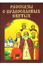Рассказы о православных святых варенцова юлия о день ангела рассказы о святых