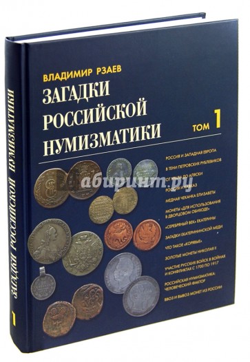 Загадки российской нумизматики. Факты. Исследования. Версии. В 2-х томах. Том 1